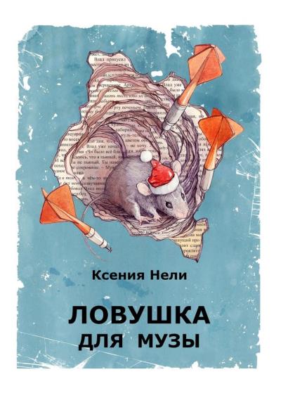 Книга Ловушка для музы. Сборник фантастической прозы (Ксения Нели)